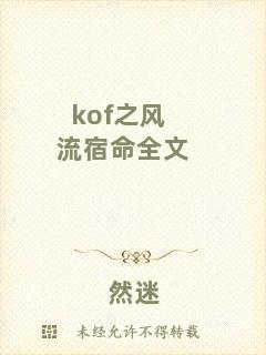 kof之風流宿命全文
