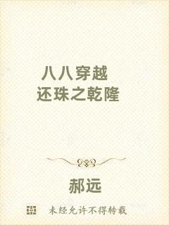 八八穿越還珠之乾隆
