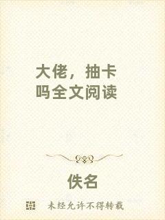 大佬，抽卡嗎全文閱讀
