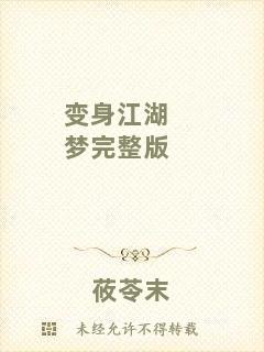 變身江湖夢完整版