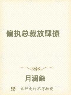 偏執(zhí)總裁放肆撩