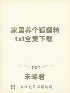 家里養(yǎng)個(gè)狐貍精txt全集下載