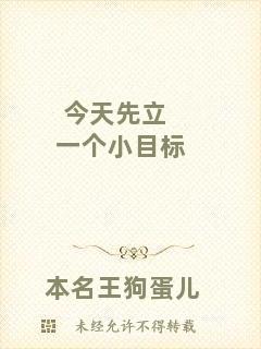 今天先立一個小目標(biāo)