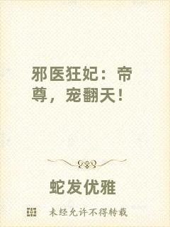 邪醫(yī)狂妃：帝尊，寵翻天！