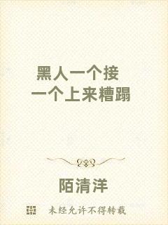 黑人一個(gè)接一個(gè)上來(lái)糟蹋
