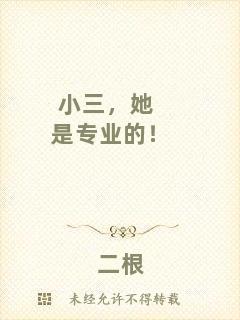 小三，她是專業(yè)的！
