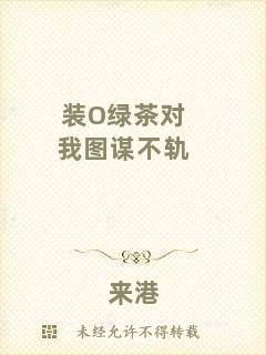 裝O綠茶對(duì)我圖謀不軌
