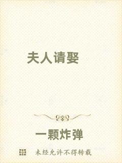 夫人請(qǐng)娶