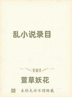亂小說錄目