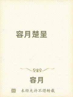 容月楚呈