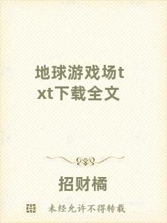 地球游戲場(chǎng)txt下載全文