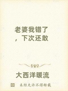 老婆我錯(cuò)了，下次還敢