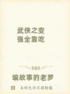 武俠之變強(qiáng)全靠吃