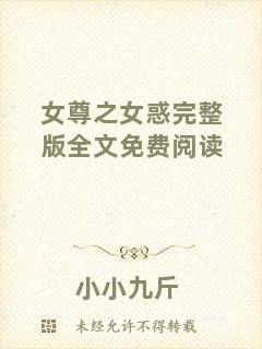 女尊之女惑完整版全文免費(fèi)閱讀