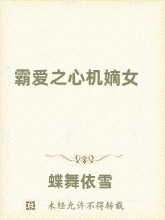 霸愛之心機(jī)嫡女