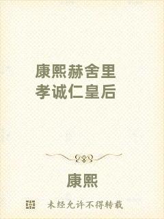 康熙赫舍里孝誠仁皇后