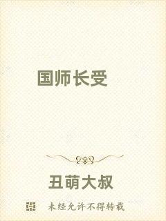 國(guó)師長(zhǎng)受