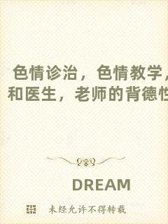 色情診治，色情教學，和醫(yī)生，老師的背德性事
