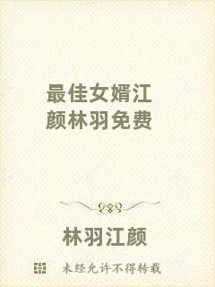 最佳女婿江顏林羽免費