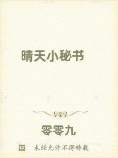 晴天小秘書