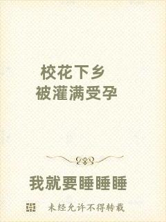 ?；ㄏ锣l(xiāng)被灌滿受孕