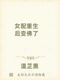 女配重生后變佛了