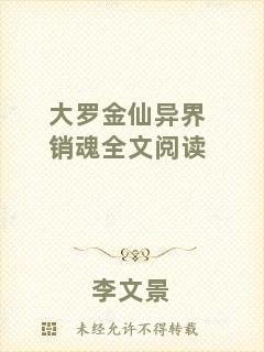 大羅金仙異界銷魂全文閱讀