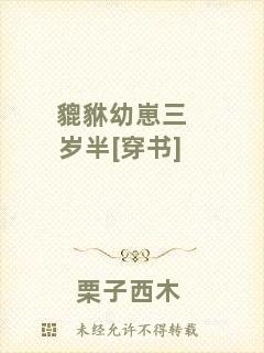 貔貅幼崽三歲半[穿書(shū)]