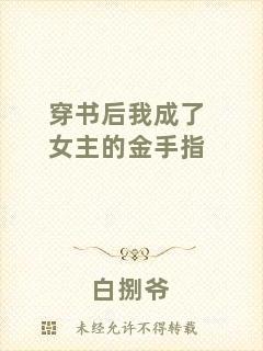 穿書(shū)后我成了女主的金手指