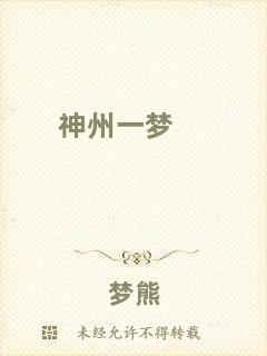 神州一夢(mèng)