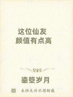這位仙友顏值有點(diǎn)高