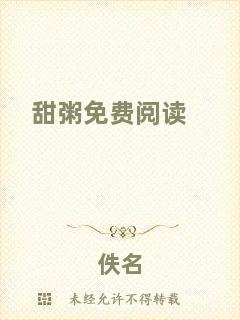 甜粥免費閱讀