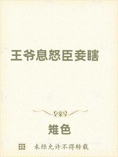 王爺息怒臣妾瞎