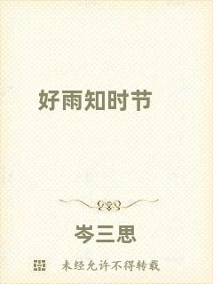 好雨知時(shí)節(jié)