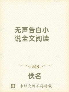 無(wú)聲告白小說(shuō)全文閱讀