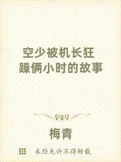 空少被機長狂躁倆小時的故事