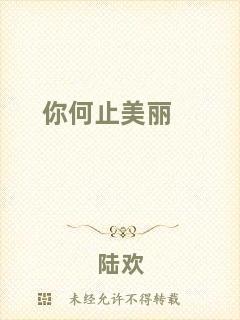 你何止美麗