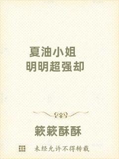 夏油小姐明明超強(qiáng)卻