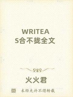 WRITEAS合不攏全文