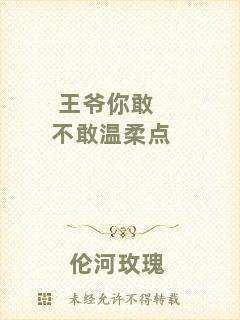 王爺你敢不敢溫柔點(diǎn)