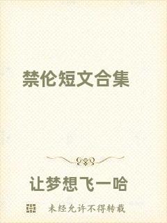 禁倫短文合集