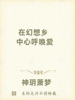 在幻想鄉(xiāng)中心呼喚愛(ài)