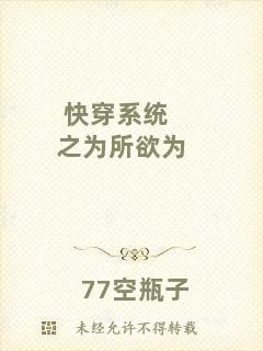快穿系統(tǒng)之為所欲為