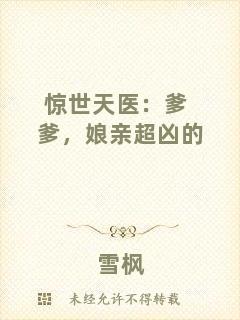 驚世天醫(yī)：爹爹，娘親超兇的
