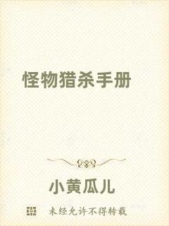 怪物獵殺手冊