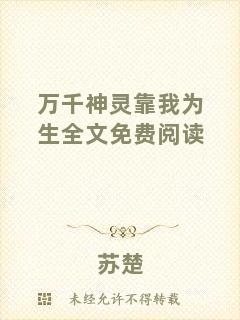萬千神靈靠我為生全文免費(fèi)閱讀