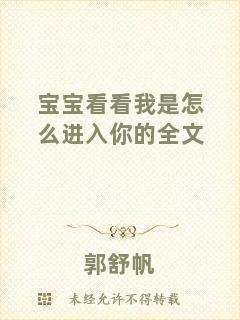 寶寶看看我是怎么進(jìn)入你的全文