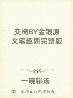 交椅BY金銀原文筆趣閣完整版