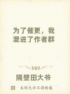 為了催更，我混進(jìn)了作者群