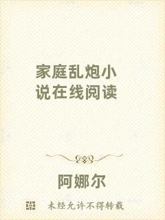 家庭亂炮小說在線閱讀